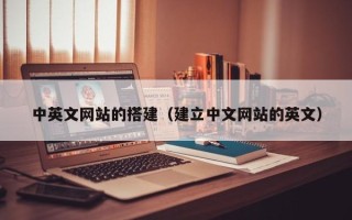 攀枝花中英文网站的搭建（建立中文网站的英文）