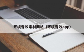 攀枝花环境音效素材网站（环境音效app）