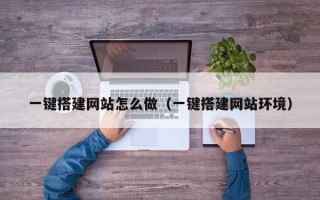 攀枝花一键搭建网站怎么做（一键搭建网站环境）