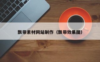 攀枝花飘带素材网站制作（飘带效果图）