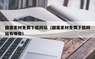 攀枝花图案素材免费下载网站（图案素材免费下载网站有哪些）