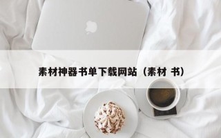 攀枝花素材神器书单下载网站（素材 书）