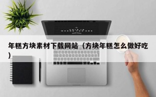 攀枝花年糕方块素材下载网站（方块年糕怎么做好吃）