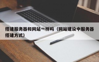 攀枝花搭建服务器和网站一样吗（网站建设中服务器搭建方式）