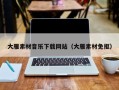 攀枝花大雁素材音乐下载网站（大雁素材免抠）