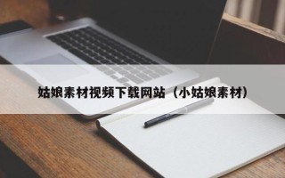 攀枝花姑娘素材视频下载网站（小姑娘素材）
