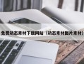攀枝花免费动态素材下载网站（动态素材图片素材）
