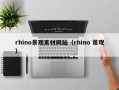 攀枝花rhino景观素材网站（rhino 景观）