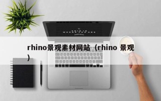 攀枝花rhino景观素材网站（rhino 景观）