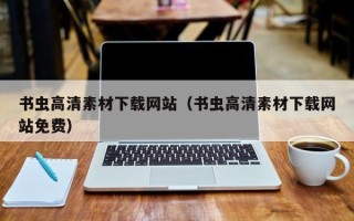 攀枝花书虫高清素材下载网站（书虫高清素材下载网站免费）