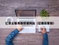 攀枝花亿速云服务器搭建网站（亿速云客服）