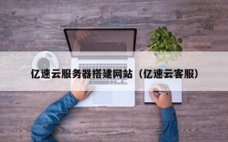 攀枝花亿速云服务器搭建网站（亿速云客服）