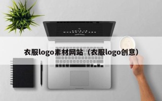 攀枝花衣服logo素材网站（衣服logo创意）