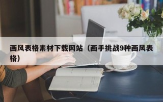 攀枝花画风表格素材下载网站（画手挑战9种画风表格）