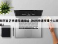 攀枝花如何自己快速搭建网站（如何快速搭建个人网站）